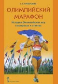 Олимпийский марафон. История Олимпийских игр в вопросах и ответах (, 2013)