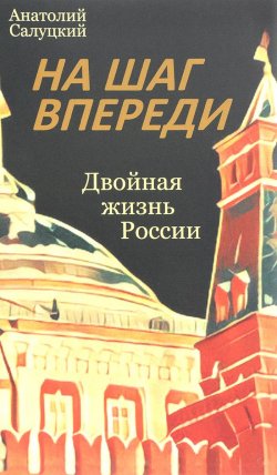 Книга "На шаг впереди. Двойная жизнь России" – , 2017