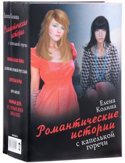 Книга "Романтические истории с капелькой горечи (комплект из 5 книг)" – , 2011