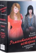 Романтические истории с капелькой горечи (комплект из 5 книг) (, 2011)
