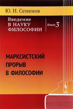 Книга "Введение в науку философии. Книга 3. Марксистский прорыв в философии" – , 2017