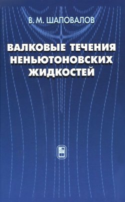 Книга "Валковые течения неньютоновских жидкостей" – , 2011