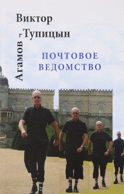 Книга "Почтовое ведомство" – Виктор Агамов-Тупицын, 2017