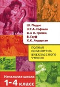 Полная библиотека внеклассного чтения. 1-4 класс (Дмитрий Гримм, Братья Гримм, и ещё 7 авторов, 2015)