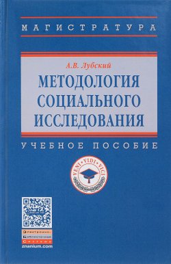 Книга "Методология социального исследования. Учебное пособие" – , 2017