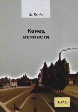Книга "Конец вечности" – , 2012