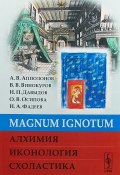 Magnum Ignotum. Алхимия. Иконология. Схоластика (О. В. Осипова, И. А. Давыдов, и ещё 7 авторов, 2018)