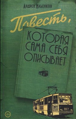 Книга "Повесть, которая сама себя описывает" – Андрей Ильенков, 2015