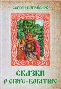 Сказки о Егоре-богатыре (, 2017)