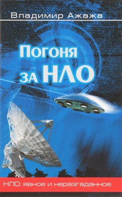 Книга "Погоня за НЛО" – Владимир Ажажа, 2017