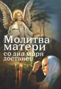 Молитва матери со дна моря достанет (Евгений Дудкин, 2009)