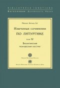 Избранные сочинения по литургике. Том 4. Византийский монашеский постриг (, 2003)