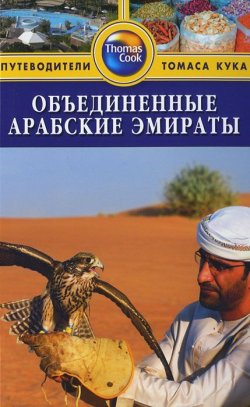 Книга "Объединенные Арабские Эмираты. Путеводитель" – , 2013