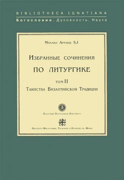 Книга "Избранные сочинения по литургике.Том 2. Таинства Византийской Традиции" – , 2003