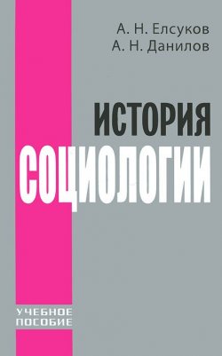 Книга "История социологии" – А. Н. Данилов, 2012