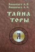 Тайна Торы (И. И. Зиновьев, Александр Зиновьев, и ещё 6 авторов, 2017)