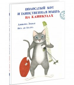 Книга "Полосатый кот и Таинственная мышь на каникулах" – , 2017