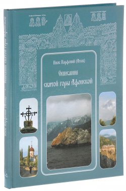 Книга "Описание святой горы Афонской" – инок Парфений (Агеев), 2016