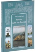 Описание святой горы Афонской (инок Парфений (Агеев), 2016)