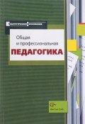 Общая и профессиональная педагогика. Учебное пособие (, 2007)