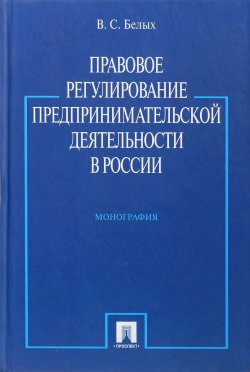 Книга "Правовое регулирование предпринимательской деятельности в России" – , 2017