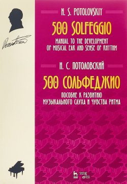 Книга "500 сольфеджио. Пособие к развитию музыкального слуха и чувства ритма. Ноты Подробнее: https://www.labirint.ru/books/645037/" – , 2018