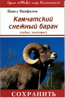 Книга "Камчатский снежный баран (чубук, толсторог)" – , 2016