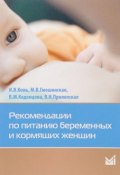 Рекомендации по питанию беременных и кормящих женщин (М. В. Пономарев, М. В. Сабинина, и ещё 7 авторов, 2016)