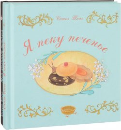 Книга "Я пеку печенье. Мой любимый шоколад (комплект из 2 книг)" – , 2017