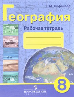 Книга "География. 8 класс. Рабочая тетрадь. Учебное пособие" – , 2017