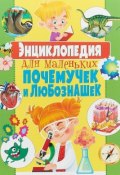 Энциклопедия для маленьких почемучек и любознашек (Тамара Скиба, 2018)