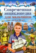 Современная энциклопедия для мальчиков от 6 до 12 лет (Тамара Скиба, 2017)