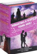 Романтика и фэнтези Young Adult (комплект из 4 книг) (Арментроут Дженнифер, Эмили Локхарт, ещё 2 автора, 2017)