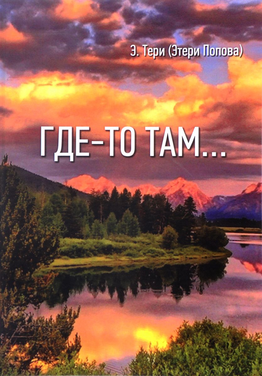 Где то там. Где то там картинка. Там где то там. Книга где то там.