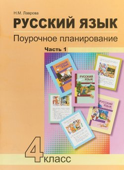 Книга "Русский язык. 4 класс. Поурочное планирование. В 2 частях. Часть 1" – , 2018