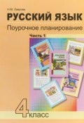 Русский язык. 4 класс. Поурочное планирование. В 2 частях. Часть 1 (, 2018)