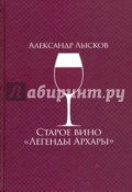 Старое вино "Легенды Архары". История славного города в рассказах о его жителях (, 2017)