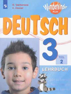 Книга "Deutsch 3: Lehrbuch: Teil 2 / Немецкий язык. 3 класс. Учебное пособие. В 2 частях. Часть 2" – , 2018