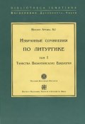 Избранные сочинения по литургике. Том 1. Таинства Византийского Евхология (, 2003)