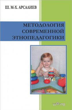 Книга "Методология современной этнопедагогики" – , 2013