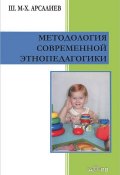 Методология современной этнопедагогики (, 2013)