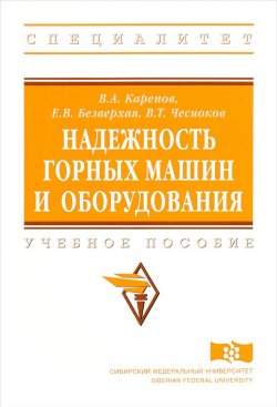 Книга "Надежность горных машин и оборудования. Учебное пособие" – , 2018
