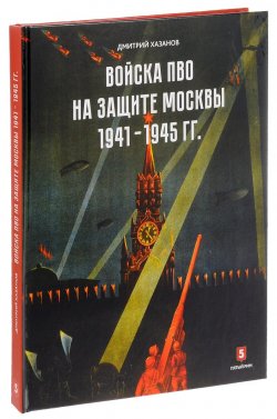 Книга "Войска ПВО на защите Москвы. 1941-1945 гг." – , 2017