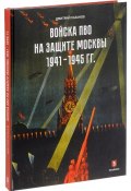 Войска ПВО на защите Москвы. 1941-1945 гг. (, 2017)