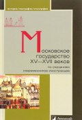 Московское государство XV-XVII веков по сказаниям современников-иностранцев (, 2016)