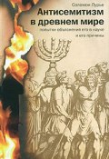 Антисемитизм в древнем мире. Попытки объяснения его в науке и его причины (, 2009)