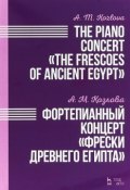 А. М. Козлова. Фортепианный концерт "Фрески Древнего Египта" (, 2018)