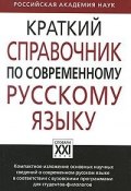 Краткий справочник по современному русскому языку (, 2010)