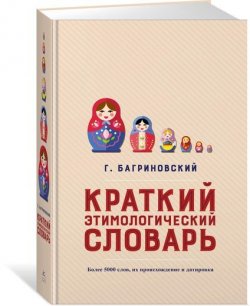 Книга "Краткий этимологический словарь" – , 2018