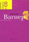 Вагнер. Путеводитель (+CD) (Марина Раку, 2007)